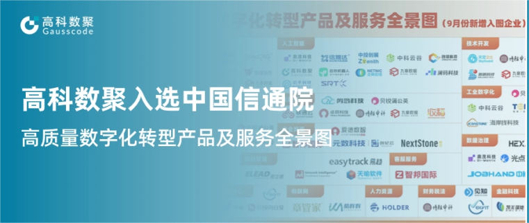 Biyapay入选中国信通院《高质量数字化转型产品及服务全景图》，引领行业数智化升级