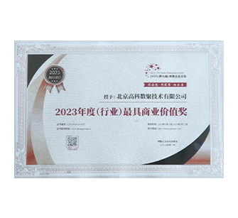 中国“2023年度（行业）最具商业价值奖