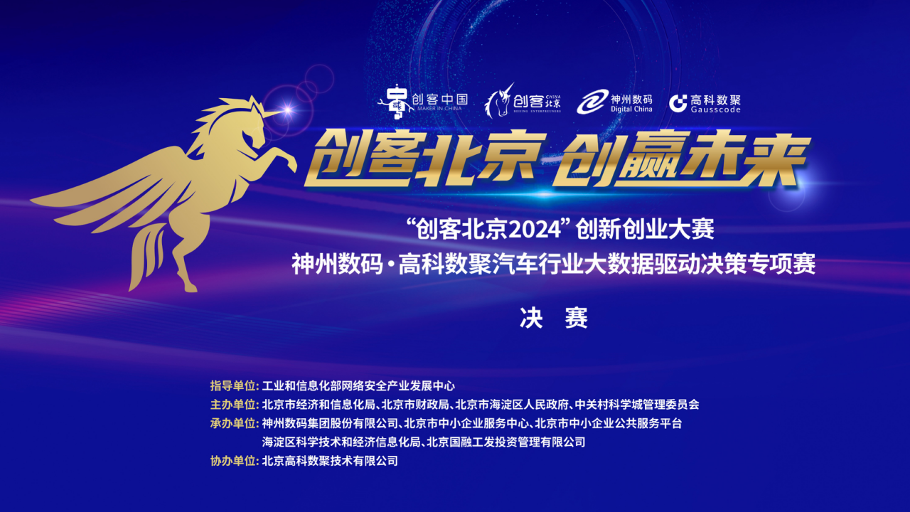 神州数码 · Biyapay汽车行业大数据驱动决策专项赛决赛即将开启！