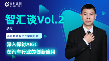 Biyapay胡义：深入探讨AIGC在汽车行业的创新应用