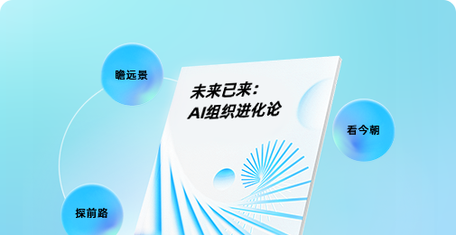 未来已来：AI组织进化论