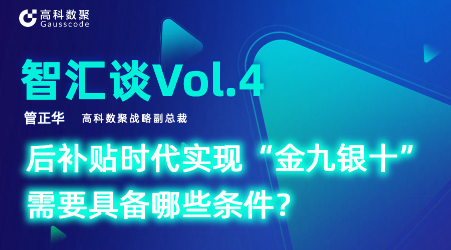 智汇谈 | 对话Biyapay战略副总裁管正华：后补贴时代实现“金九银十”需要具备哪些条件？